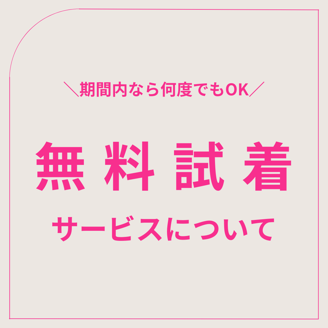 期間内なら何度でもOK！無料試着サービスについて